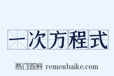 一次方程式是什么意思的图片